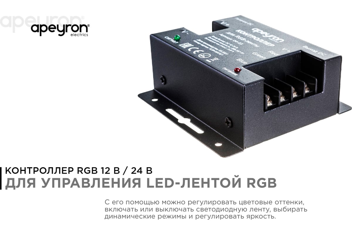 Контроллер RGB Apeyron 12В, 288 Вт, 3 канала х 8А, пульт сенсорный 04-03  04-03(288)