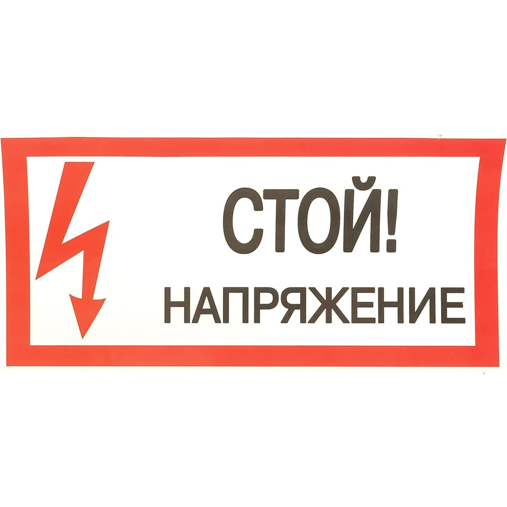 Знак безопасности EKF Стой! Напряжение 100x200мм 10 шт. PROxima an-3-05 ...