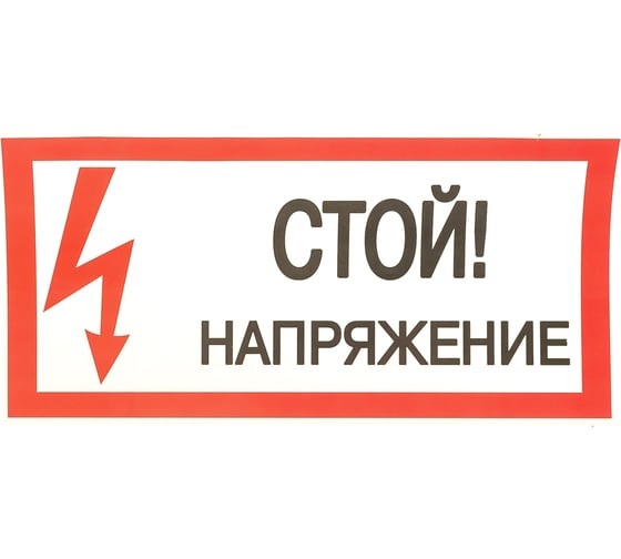 Знак безопасности EKF Стой! Напряжение 100x200мм 10 шт. PROxima an-3-05 1
