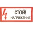 Знак безопасности EKF Стой! Напряжение 100x200мм 10 шт. PROxima an-3-05 1
