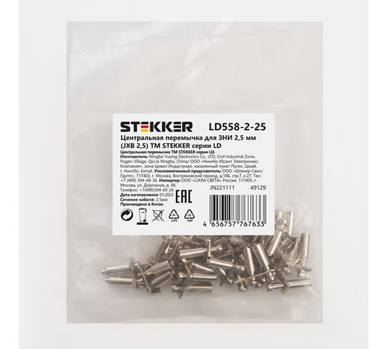 Центральная перемычка STEKKER для ЗНИ 2,5 мм (JXB 2,5) 2PIN LD558-2-25, STEKKER, 10шт в упак, 49129