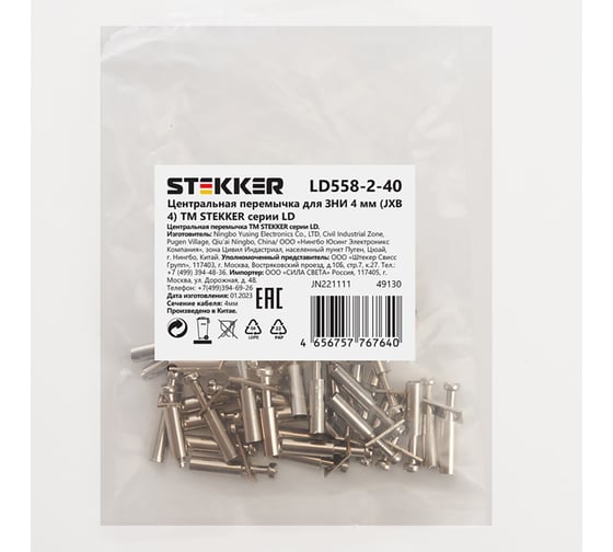 Центральная перемычка STEKKER для ЗНИ 4 мм (JXB 4) 2PIN LD558-2-40,(DIY упаковка 20 шт) 49130