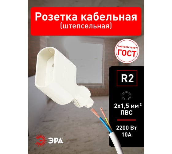 Кабельная розетка ЭРА R2 б/з 6A прямой ввод белая Б0019185