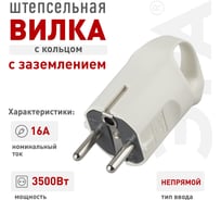 Вилка ЭРА V3 c/з 16A с кольцом непрямой ввод белая Б0019186