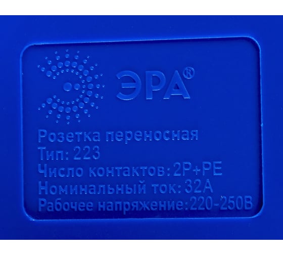 Переносная розетка ЭРА 223 2Р+РЕ 32А 220В IP44 Б0032864