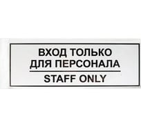 Табличка Контур Лайн ВХОД ТОЛЬКО ДЛЯ ПЕРСОНАЛА 300х100 12FC0201
