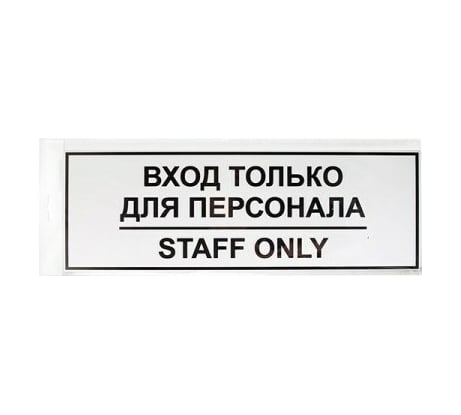 Табличка Контур Лайн ВХОД ТОЛЬКО ДЛЯ ПЕРСОНАЛА 300х100 12FC0201
