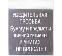 Табличка Контур Лайн НЕ БРОСАТЬ 200х200 12FC0120