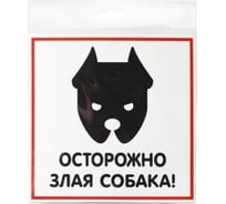 Табличка Контур Лайн ЗЛАЯ СОБАКА 200х200 12FC0103