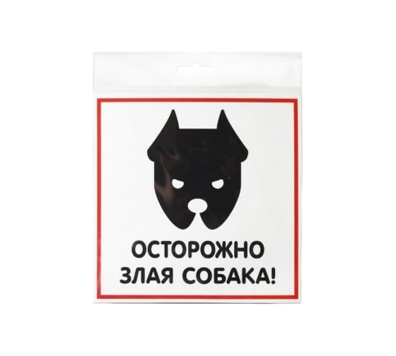 Табличка Контур Лайн ЗЛАЯ СОБАКА 200х200 12FC0103 1