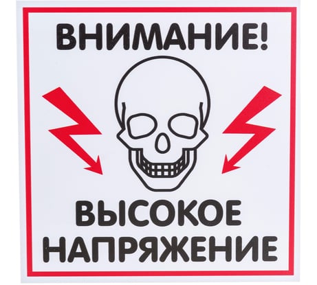 Табличка Контур Лайн ВЫСОКОЕ НАПРЯЖЕНИЕ 200х200 12FC0112