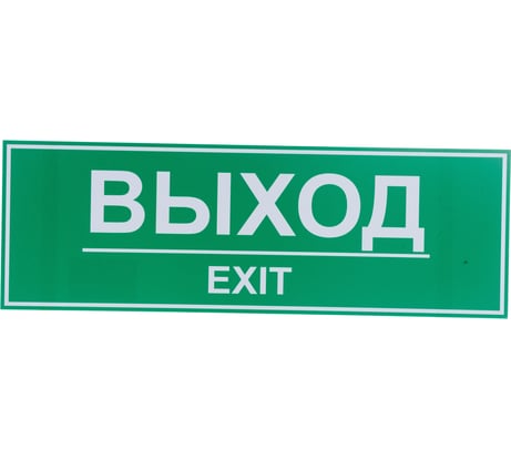Табличка Контур Лайн ВЫХОД 300х100 12FC0203