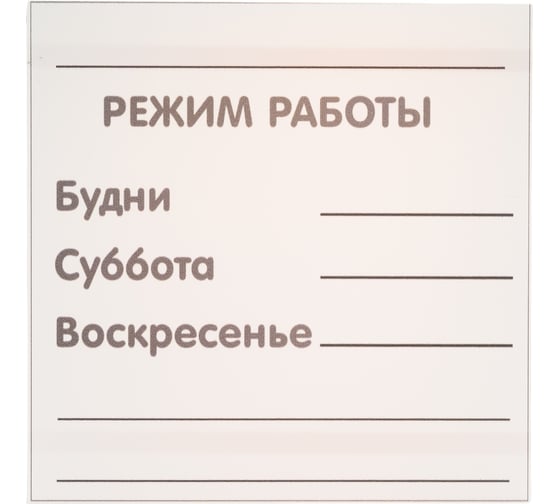 Табличка Контур Лайн РЕЖИМ РАБОТЫ 200х200 12FC0131 1