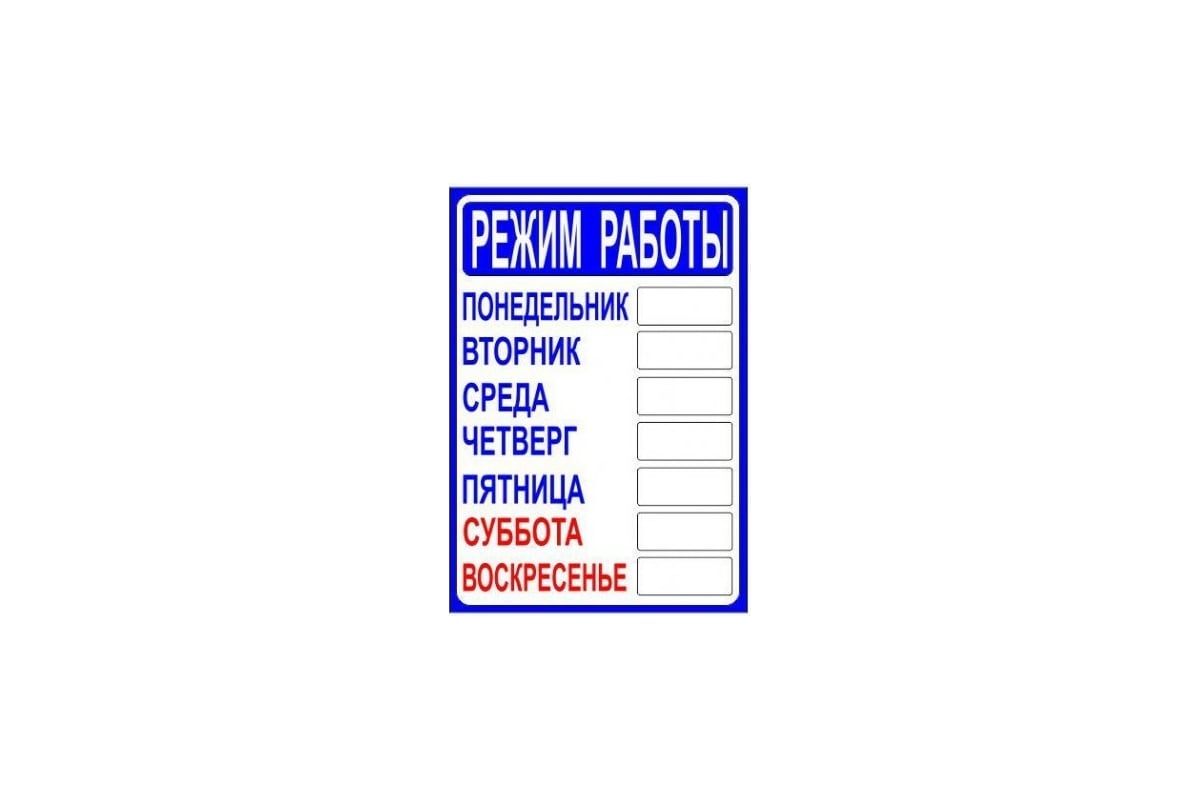 Табличка Контур Лайн РЕЖИМ РАБОТЫ 210х300 12FC0401 - выгодная цена, отзывы,  характеристики, фото - купить в Москве и РФ