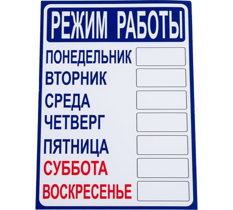 Табличка Контур Лайн РЕЖИМ РАБОТЫ 210х300 12FC0401