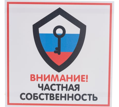 Табличка Контур Лайн ЧАСТНАЯ СОБСТВЕННОСТЬ 200х200 12FC0114