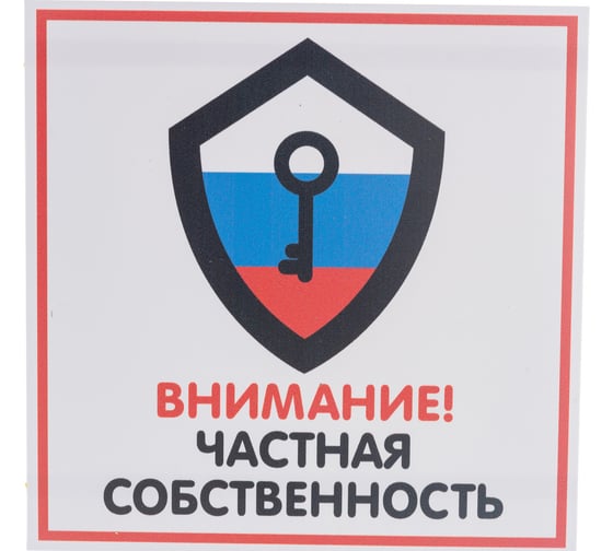 Табличка Контур Лайн ЧАСТНАЯ СОБСТВЕННОСТЬ 200х200 12FC0114 1