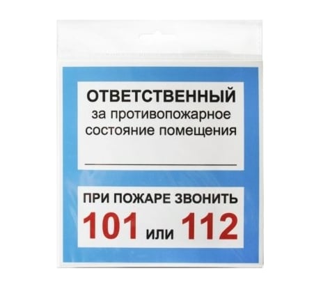 Табличка Контур Лайн ОТВЕТСТВЕННЫЙ ЗА ПСП 200х200 12FC0109