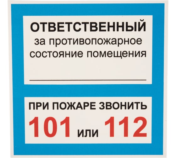 Табличка Контур Лайн ОТВЕТСТВЕННЫЙ ЗА ПСП 200х200 12FC0109