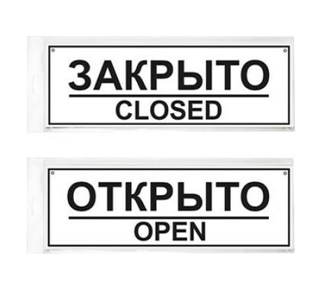 Табличка двухсторонняя с отверстием Контур Лайн Открыто/Закрыто 300х100 12FC0301