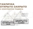 Табличка двухсторонняя с отверстием Контур Лайн Открыто/Закрыто 300х100 12FC0301 2