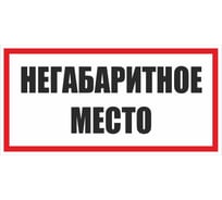 Знак EKF "Негабаритное место" 300x300 мм, металл zn-1-01