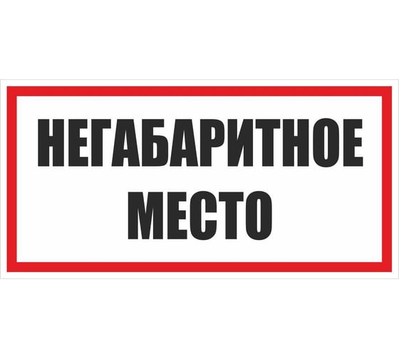 Знак EKF "Негабаритное место" 300x300 мм, металл zn-1-01