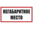 Знак EKF "Негабаритное место" 300x300 мм, металл zn-1-01 1