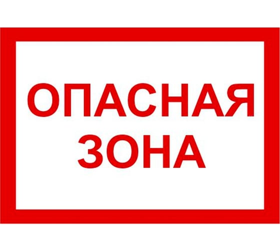 Знак EKF "Опасная зона" 250x500 мм, пластик pn-3-02