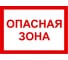 Знак EKF "Опасная зона" 250x500 мм, пластик pn-3-02 1