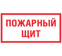 Знак EKF F 15 "Пожарный щит" 150x300 мм, пластик, ГОСТ Р 12.4.026-2015 pn-f-15