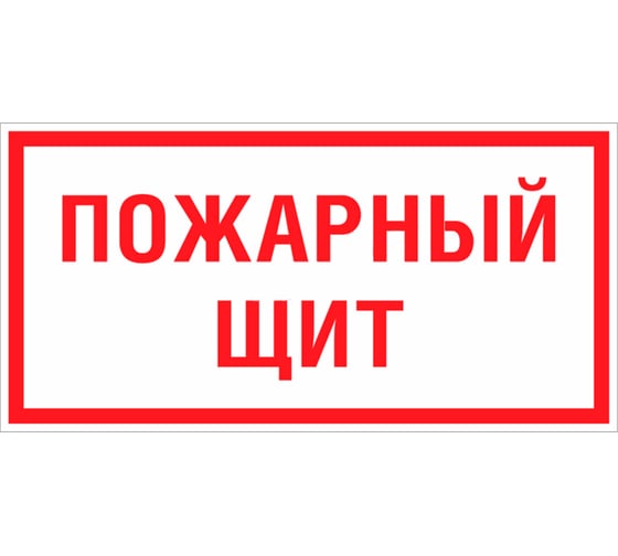 Знак EKF F 15 "Пожарный щит" 150x300 мм, пластик, ГОСТ Р 12.4.026-2015 pn-f-15