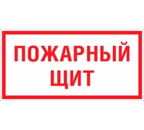 Знак EKF F 15-3 "Пожарный щит. Опись" 150x200 мм, пластик, ГОСТ Р 12.4.026-2015 pn-f-15-3