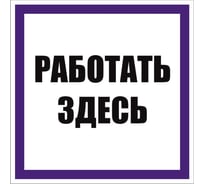 Знак EKF "Работать здесь" 250x250 мм, самоклеящаяся пленка an-6-04