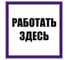 Знак EKF "Работать здесь" 250x250 мм, самоклеящаяся пленка an-6-04 1