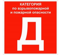 Знак EKF "Категории помещения по взрывопожарной и пожарной опасности Д" 200x200 мм, пластик ГОСТ Р 12.4.026-2015 pn-d