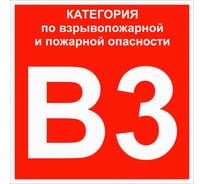 Знак EKF "Категории взрывопожарной опасности В3" 200x200 мм, пластик ГОСТ Р 12.4.026-2015 pn-b3