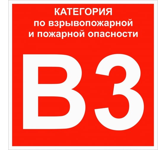 Знак EKF "Категории взрывопожарной опасности В3" 200x200 мм, пластик ГОСТ Р 12.4.026-2015 pn-b3
