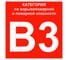 Знак EKF "Категории взрывопожарной опасности В3" 200x200 мм, пластик ГОСТ Р 12.4.026-2015 pn-b3 1