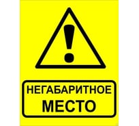 Знак EKF "Осторожно! Негабаритное место!" 450x750 мм, металл ОСТ 32.4-76 zn-1-03