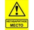 Знак EKF "Осторожно! Негабаритное место!" 450x750 мм, металл ОСТ 32.4-76 zn-1-03 1