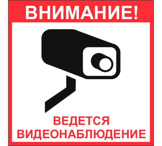 Знак EKF безопасности "Ведется видеонаблюдение" 200x200 мм, самоклеящаяся пленка an-6-01