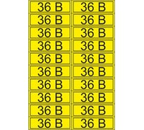 Наклейка знак электробезопасности «36 в» REXANT 15x50 мм (20штук на листе) 56-0009-1