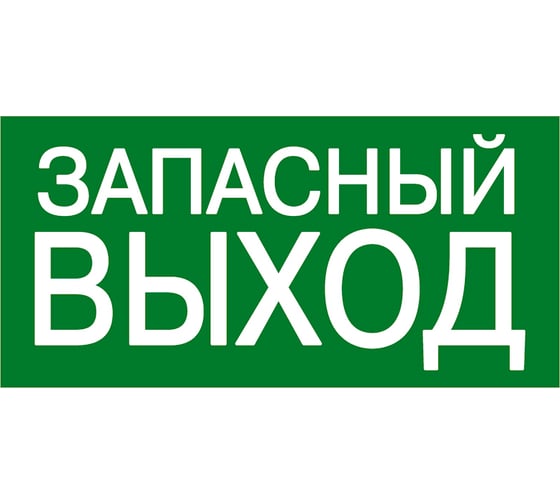 Эвакуационный знак EKF E 23 "Указатель запасного выхода" 150x300 мм, металл с фотолюминесцентным покрытием, ГОСТ Р 12.4.026-2001 zn-e-23-f 1