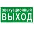 Эвакуационный знак EKF E 36 "Указатель эвакуационного выхода" 150x300 мм, пластик с фотолюминесцентным покрытием pn-e-36-f 1