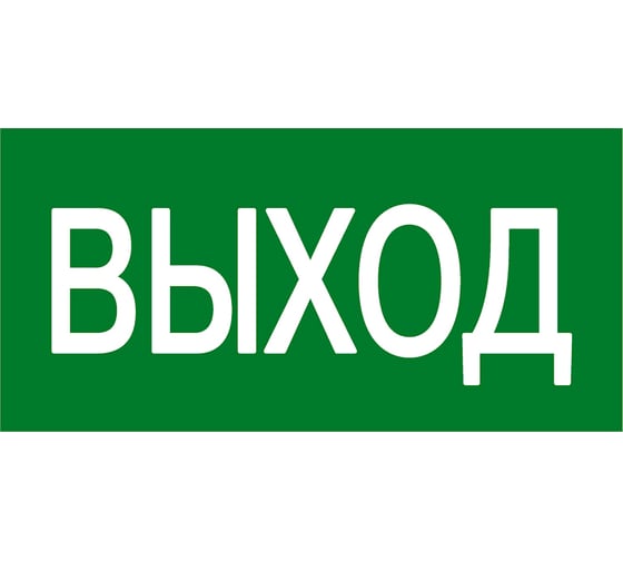 Эвакуационный знак EKF E 22 "Указатель выхода" 100x200 мм, пластик, ГОСТ Р 12.4.026-2001 pn-e-22