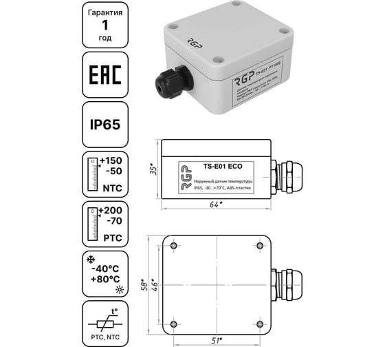 Датчик температуры наружного воздуха Завод RGP IP65, ABS TS-E01 ECO PT1000