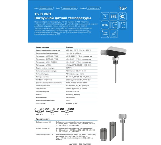 Ввинчиваемый (погружной) датчик температуры Завод RGP 80 мм, G1/2 TS-D80 PRO PT1000