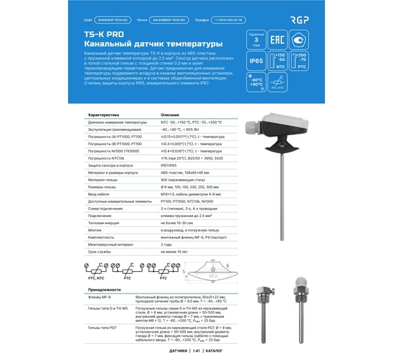 Канальный (погружной) датчик температуры Завод RGP 200 мм TS-K200 PRO PT1000