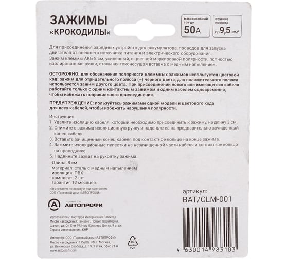 Зажим клеммы AUTOPROFI АКБ BAT/CLM-001